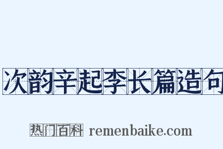 次韵辛起李长篇造句是什么意思的图片